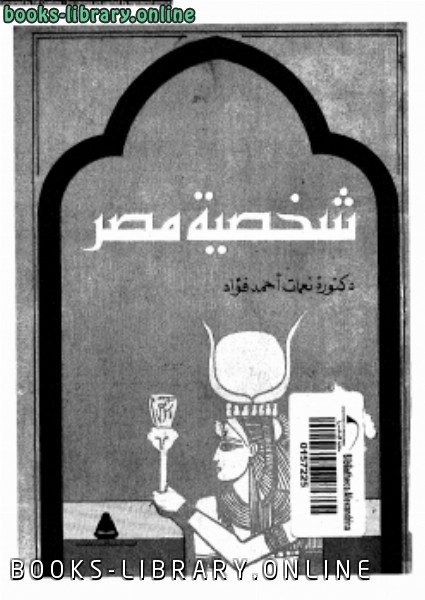 ❞ كتاب شخصية مصر ❝  ⏤ د. نعمات أحمد فؤاد