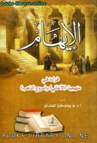❞ كتاب الإيهام قراءة في منهجية الأغاني ومروج الذهب* ❝  ⏤ يوسف طارق السامرائي