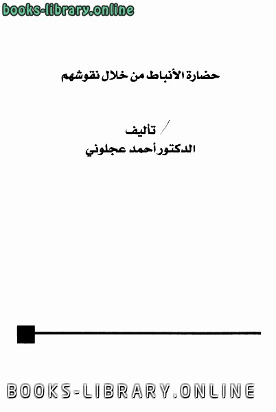 ❞ كتاب حضارة الأنباط من خلال نقوشهم ❝  ⏤ أحمد العجلوني