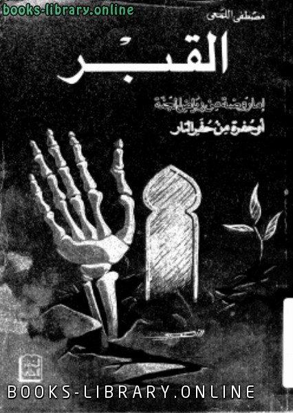 ❞ كتاب القبر إما روضة من رياض الجنة أو حفرة من حفر النار ❝  ⏤ مصطفى اللمعي