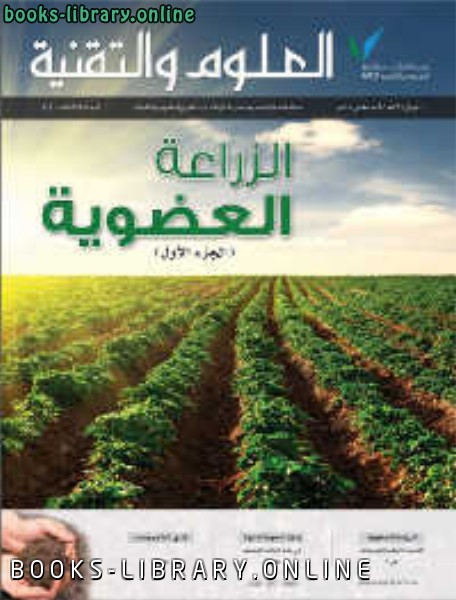 ❞ كتاب الزراعة العضوية الجزء الأول ❝  ⏤ مجلة العلوم والتقنية