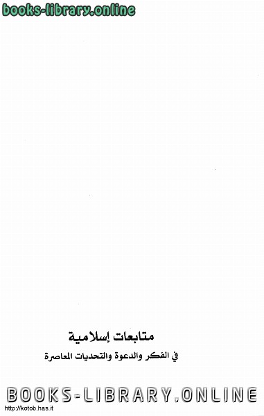 ❞ كتاب متابعات إسلامية في الفكر والدعوة والتحديات المعاصرة ❝  ⏤  شوقي أبو خليل