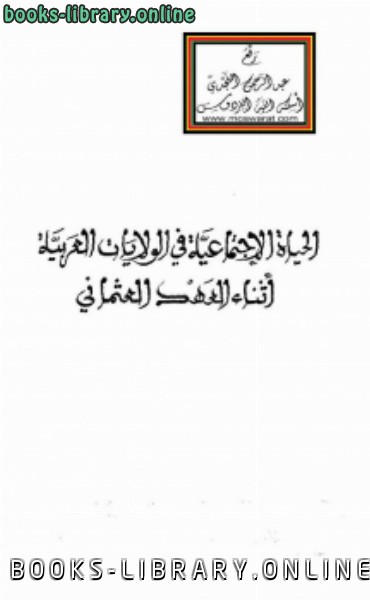 ❞ كتاب بحوث مؤتمر الحياة الاجتماعية في الولايات العربية أثناء العهد العثماني ❝  ⏤ أ.د.عبد الجليل التميمي