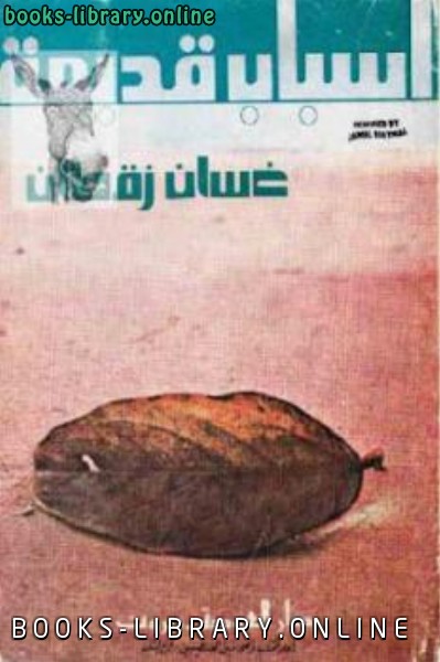 ❞ كتاب أسباب قديمة شعر ❝  ⏤ غسان زقطان
