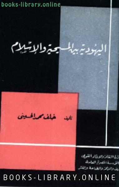 ❞ كتاب اليهودية بين المسيحية والاسلام ❝  ⏤ خلف محمد الحسينى