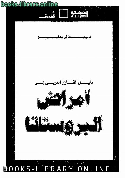 ❞ كتاب دليل القارئ العربى إلى أمراض البروستاتا ❝  ⏤ عادل عمر