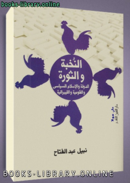 ❞ كتاب النخبة والثورة ❝  ⏤ نبيل عبد الفتاح
