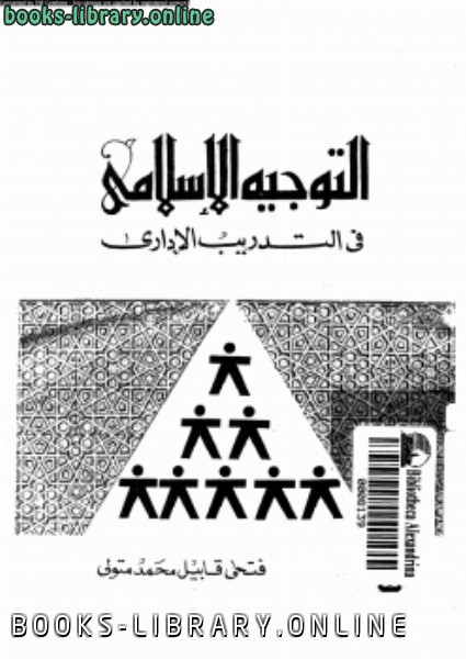 ❞ كتاب التوجيه الإسلامى فى التدريب الإدارى ❝  ⏤ فتحى قابيل محمد متولى
