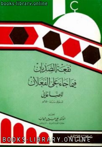 ❞ كتاب نقعة الصديان فيما جاء على الفعلان ❝  ⏤ الحسن الصغاني أبو الفضائل