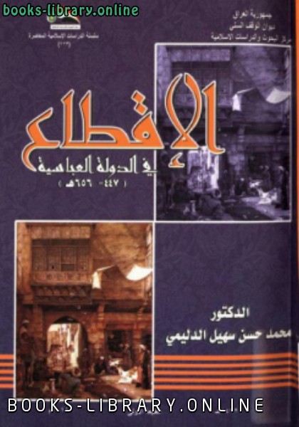 ❞ كتاب الإقطاع في الدولة العباسية 447-656 ه ❝  ⏤ محمد حسن سهيل الدليمي