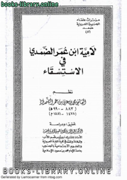 ❞ كتاب لامية ابن عمر الضمدي في الاستسقاء ❝  ⏤ محمد بن علي الضمدي
