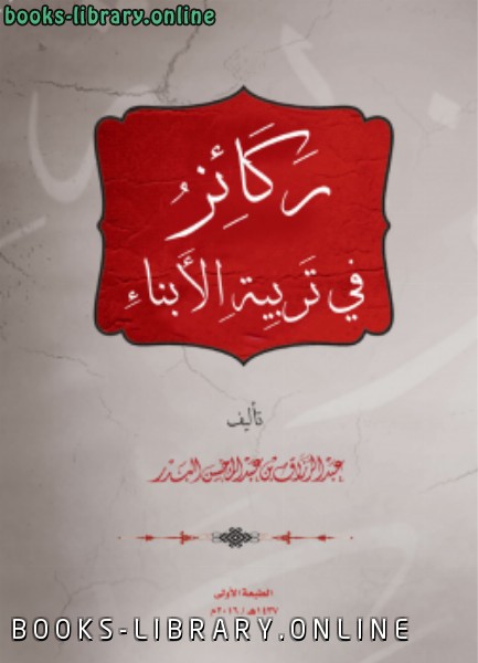 ❞ كتاب ركائز في تربية الأبناء ❝  ⏤ عبد الرزاق بن عبد المحسن البدر