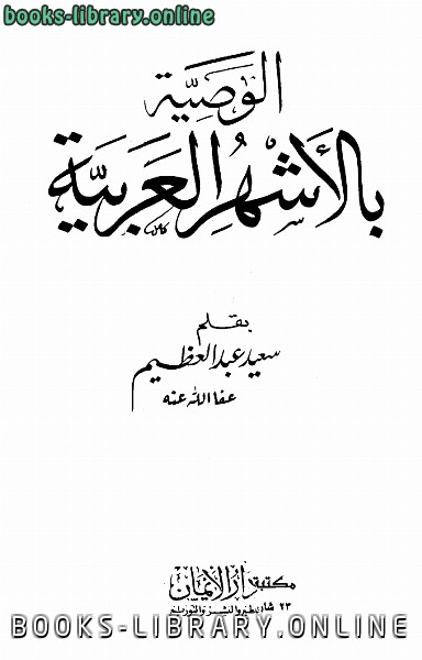 ❞ كتاب الوصية بالأشهر العربية ❝  ⏤ سعيد عبد العظيم