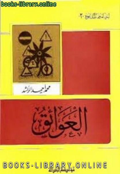 ❞ كتاب العوائق ❝  ⏤ محمد أحمد الراشد