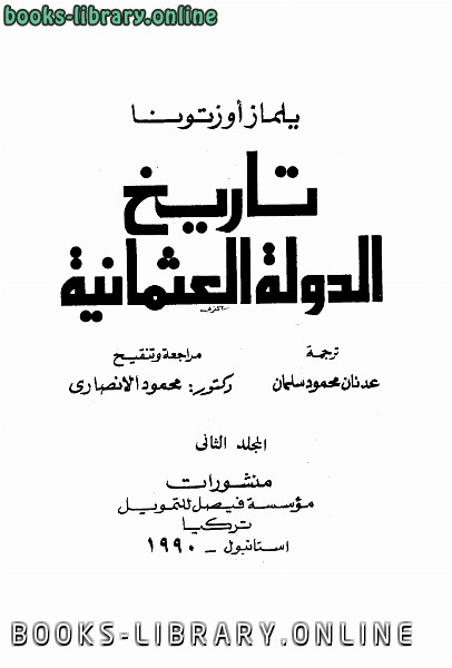 ❞ كتاب تاريخ الدولة العثمانية الجزء الثاني ❝  ⏤ يلماز أوزتونا