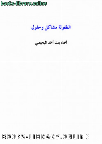 ❞ كتاب الطفولة مشاكل وحلول ❝  ⏤ أسماء بنت أحمد البحيصى