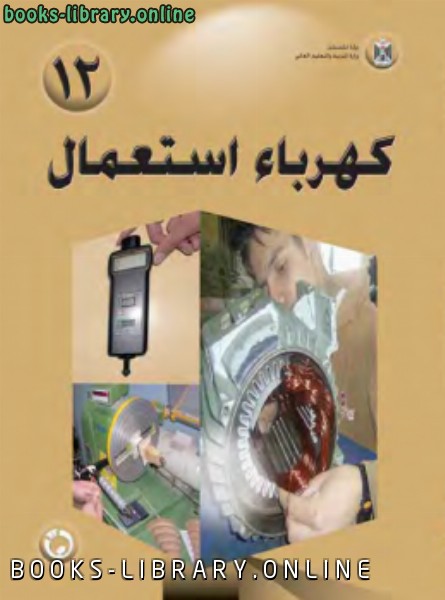 ❞ كتاب كهرباء إستعمال ( الجزء الثالث ) ❝  ⏤ منهج فلسطيني