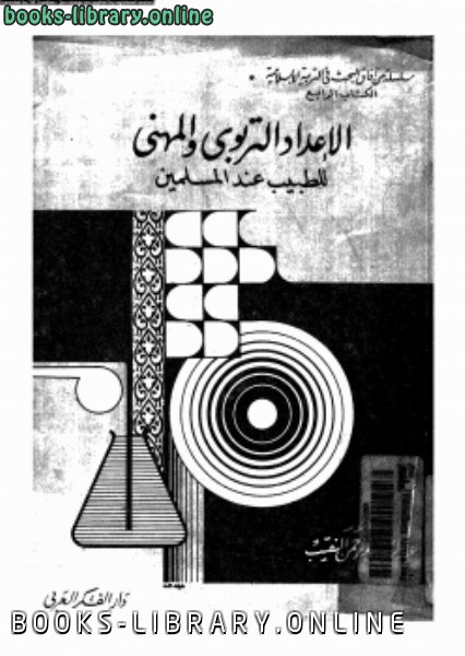 ❞ كتاب الإعداد التربوى والمهنى للطبيب عند المسلمين ❝  ⏤ د. عبد الرحمن عبد الرحمن النقيب
