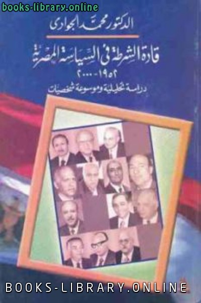❞ كتاب قادة الشرطة في السياسة المصرية ❝  ⏤ محمد الجوادي