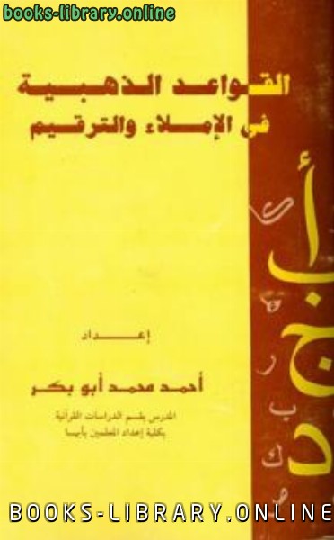 ❞ كتاب القواعد الذهبية في الإملاء والترقيم ❝  ⏤ أحمد محمد أبو بكر