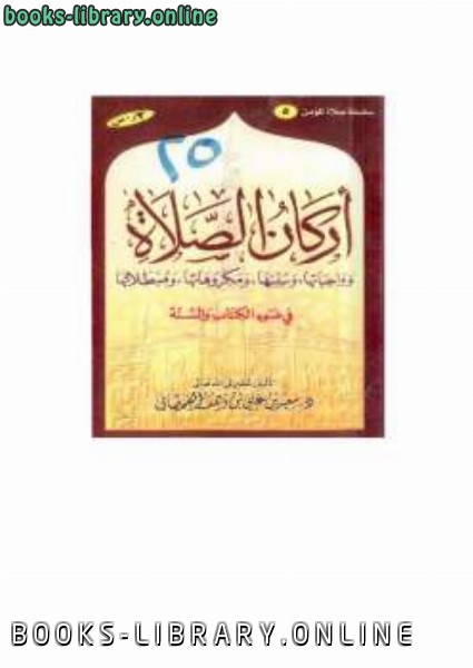 ❞ كتاب أركان الصلاة في ضوء ال والسنة ❝  ⏤ سعيد بن علي بن وهف القحطاني