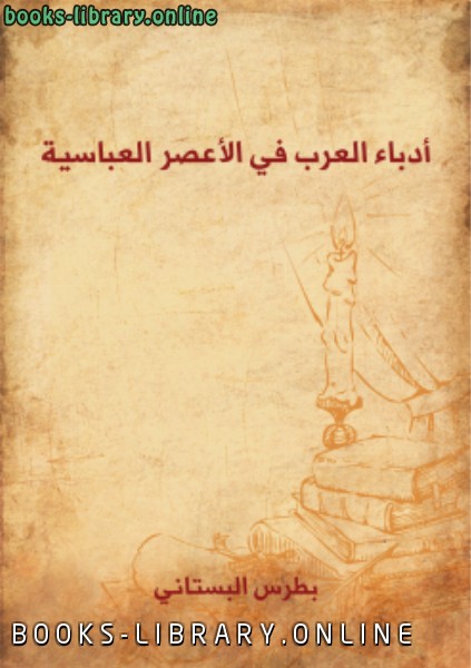 ❞ كتاب أدباء العرب في الأعصر العباسية ❝  ⏤ بطرس البستاني