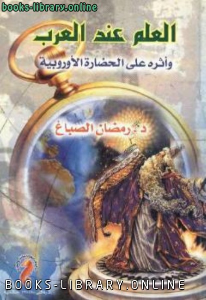 ❞ كتاب العلم عند العرب وأثره على الحضارة الأوروبية ❝  ⏤ رمضان الصباغ
