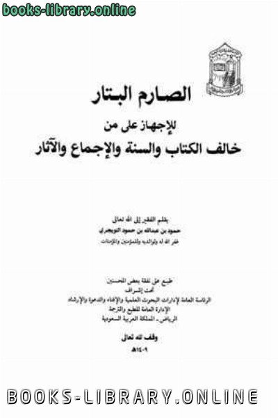 ❞ كتاب الصارم البتار للإجهاز على من خالف ال والسنة والإجماع والآثار ❝  ⏤ حمود بن عبد الله التويجري