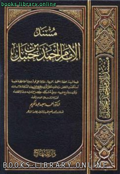 ❞ كتاب مسند الإمام ط المكنز والمنهاج ❝  ⏤ الامام احمد ابن حنبل