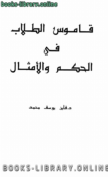 ❞ كتاب قاموس الطلاب في الحكم والأمثال ❝  ⏤ فايز يوسف محمد