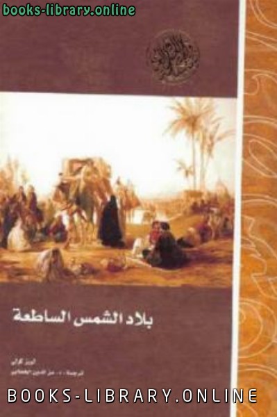 ❞ كتاب بلاد الشمس الساطعة لـ لويز كولي ❝  ⏤ أبو داود الخطابي