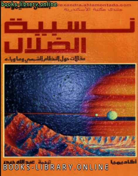 ❞ كتاب نسبية الضلال ❝  ⏤ إسحاق عظيموف
