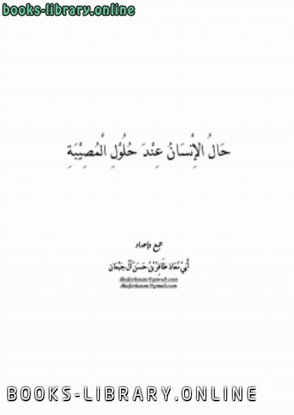 ❞ كتاب حال الإنسان عند حلول المصيبة ❝  ⏤ ظافر بن حسن آل جبعان