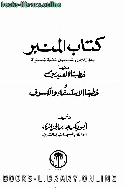 ❞ كتاب المنبر ❝  ⏤ أبو بكر جابر الجزائري