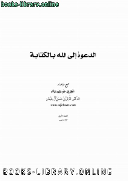 ❞ كتاب الدعوة إلى الله بالة ❝  ⏤ ظافر بن حسن آل جبعان