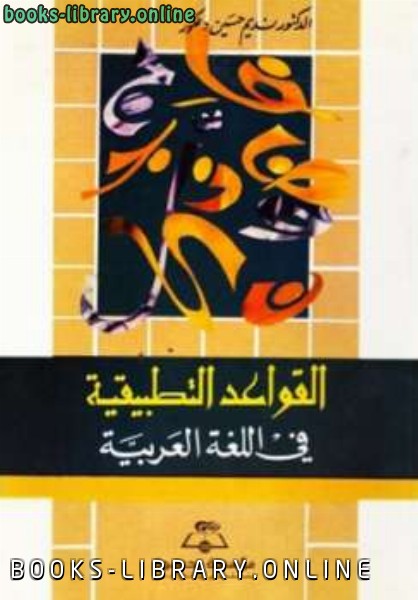 ❞ كتاب القواعد التطبيقية في اللغة العربية ❝  ⏤ نديم حسين دعكور