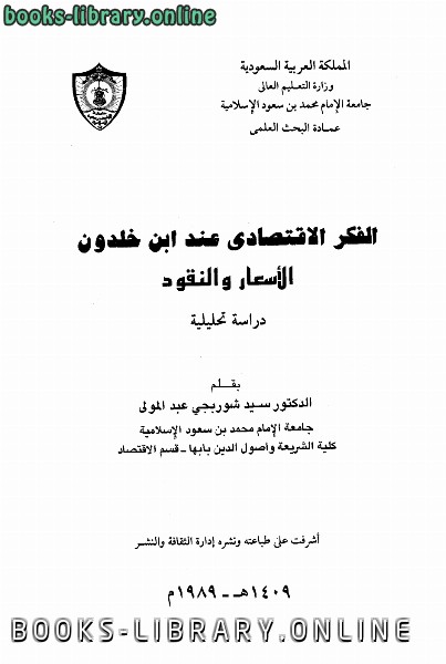 ❞ كتاب الفكر الإقتصادي عند ابن خلدون ❝  ⏤ د. سيد شوربجي عبدالمولى