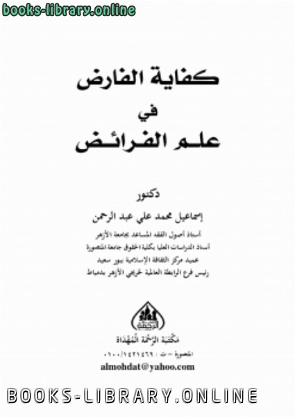 ❞ كتاب كفاية الفارض في علم الفرائض ❝  ⏤ د.إسماعيل محمد علي عبدالرحمن
