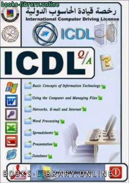 ❞ كتاب الرخصة الدولية لقيادة الحاسب الالى ICDL PDF ❝  ⏤ كاتب غير معروف