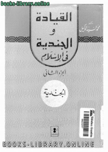 ❞ كتاب القيادة والجندية فى الإسلام الجزء الثانى الجندية ❝  ⏤ د. محمد السيد الوكيل