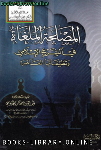 ❞ كتاب المصلحة الملغاة في الشرع الإسلامي وتطبيقاتها المعاصرة ❝  ⏤ كاتب غير معروف