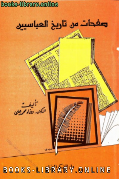 ❞ كتاب صفحات من تاريخ العباسيين ❝  ⏤ وفاء محمد علي