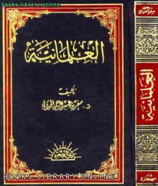 العلمانية نشأتها وتطورها وآثارها في الحياة الإسلامية المعاصرة 