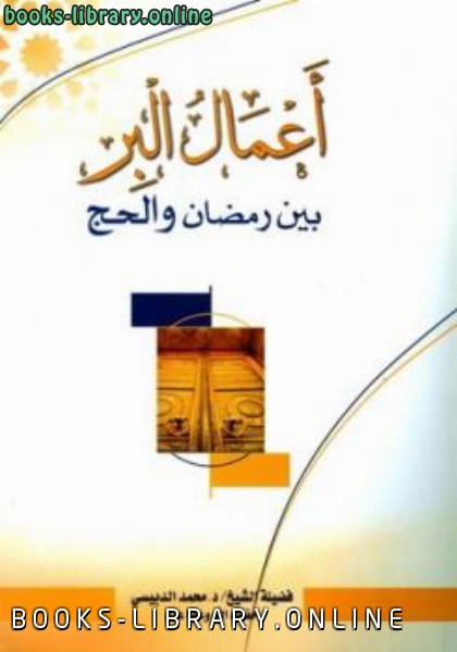 ❞ كتاب أعمال البر بين رمضان والحج ❝  ⏤ محمد الدبيسي