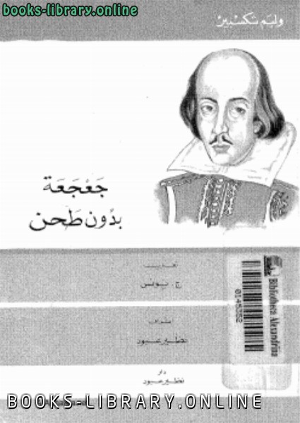 ❞ رواية جعجعة بدون طحن ❝  ⏤ وليم شكسبير