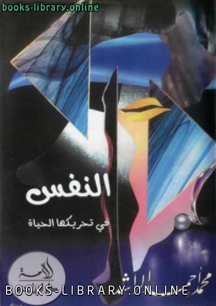 ❞ كتاب النفس في تحريكها الحياة ❝  ⏤ محمد أحمد الراشد