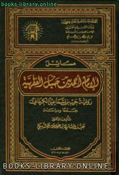 مسائل الإمام أحمد بن حنبل الفقهية حرب بن إسماعيل الكرماني جمعا ودراسة 