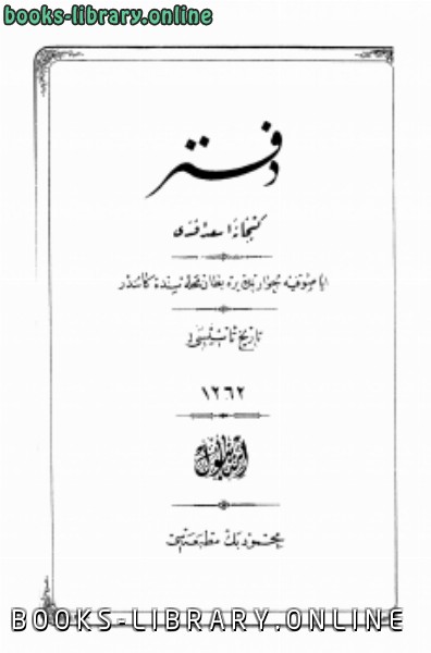 ❞ كتاب دفتر كتبخانة أسعد أفندي ❝  ⏤ مجموعة من المؤلفين
