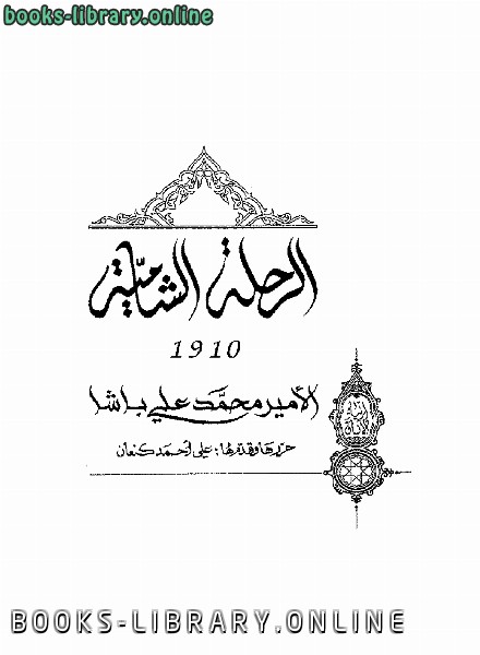 ❞ كتاب الرحلة الشامية ❝  ⏤ الامير محمد على باشا