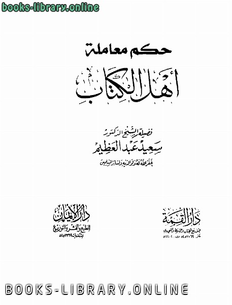 ❞ كتاب حكم معاملة أهل الكتاب ❝  ⏤ سعيد عبد العظيم